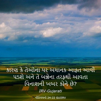 Picture 03 - નીતિવચનો 24:22 GUJIRV - કારણ કે તેઓના પર - Bible Verse Picture