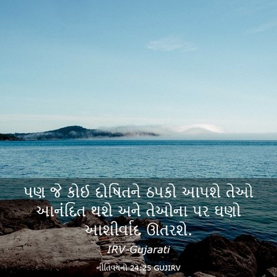 Picture 03 - નીતિવચનો 24:25 GUJIRV - પણ જે કોઈ દોષિતને - Bible Verse Picture