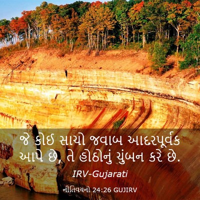 Picture 03 - નીતિવચનો 24:26 GUJIRV - જે કોઈ સાચો જવાબ - Bible Verse Picture