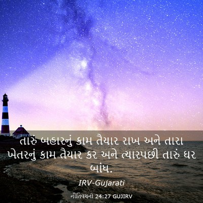 Picture 03 - નીતિવચનો 24:27 GUJIRV - તારું બહારનું કામ - Bible Verse Picture