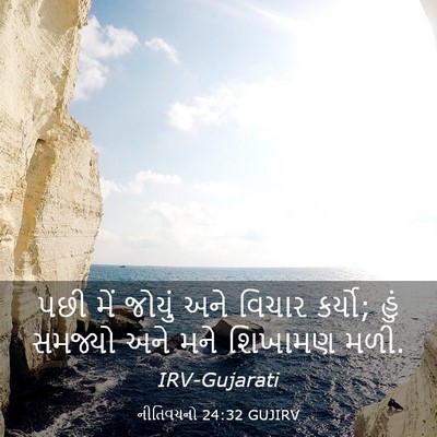 Picture 03 - નીતિવચનો 24:32 GUJIRV - પછી મેં જોયું અને - Bible Verse Picture