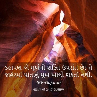Picture 03 - નીતિવચનો 24:7 GUJIRV - ડહાપણ એ મૂર્ખની - Bible Verse Picture