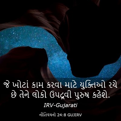 Picture 03 - નીતિવચનો 24:8 GUJIRV - જે ખોટાં કામ કરવા - Bible Verse Picture