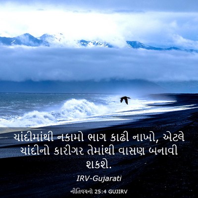 Picture 03 - નીતિવચનો 25:4 GUJIRV - ચાંદીમાંથી નકામો - Bible Verse Picture