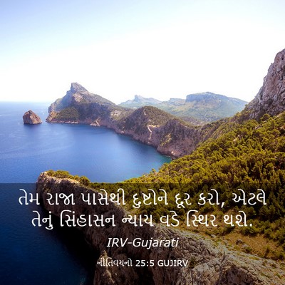 Picture 03 - નીતિવચનો 25:5 GUJIRV - તેમ રાજા પાસેથી - Bible Verse Picture