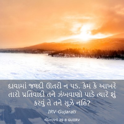 Picture 03 - નીતિવચનો 25:8 GUJIRV - દાવામાં જલદી ઊતરી - Bible Verse Picture