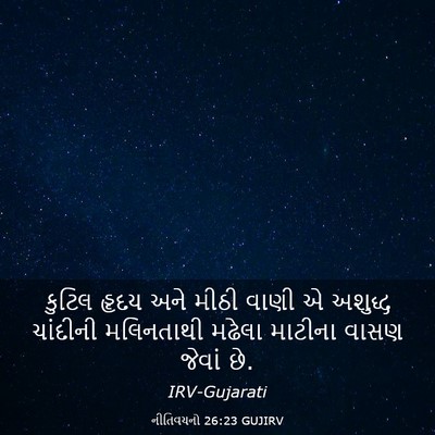 Picture 03 - નીતિવચનો 26:23 GUJIRV - કુટિલ હૃદય અને - Bible Verse Picture