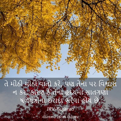 Picture 03 - નીતિવચનો 26:25 GUJIRV - તે મીઠી મીઠી વાતો - Bible Verse Picture