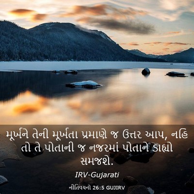 Picture 03 - નીતિવચનો 26:5 GUJIRV - મૂર્ખને તેની - Bible Verse Picture