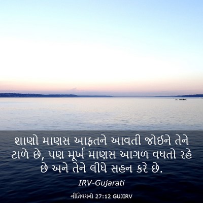 Picture 03 - નીતિવચનો 27:12 GUJIRV - શાણો માણસ આફતને - Bible Verse Picture