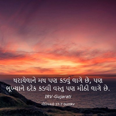 Picture 03 - નીતિવચનો 27:7 GUJIRV - ધરાયેલાને મધ પણ - Bible Verse Picture