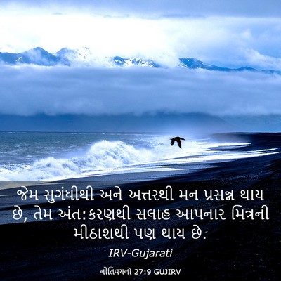 Picture 03 - નીતિવચનો 27:9 GUJIRV - જેમ સુગંધીથી અને - Bible Verse Picture