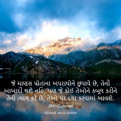 Picture 03 - નીતિવચનો 28:13 GUJIRV - જે માણસ પોતાના - Bible Verse Picture