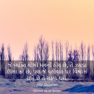 Picture 03 - નીતિવચનો 28:25 GUJIRV - જે વ્યક્તિ લોભી - Bible Verse Picture