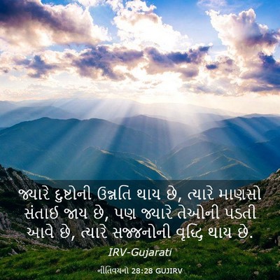 Picture 03 - નીતિવચનો 28:28 GUJIRV - જ્યારે દુષ્ટોની - Bible Verse Picture