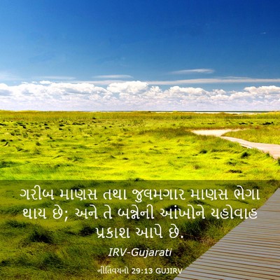 Picture 03 - નીતિવચનો 29:13 GUJIRV - ગરીબ માણસ તથા - Bible Verse Picture