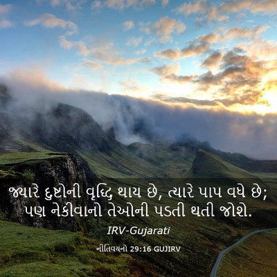 Picture 03 - નીતિવચનો 29:16 GUJIRV - જ્યારે દુષ્ટોની - Bible Verse Picture