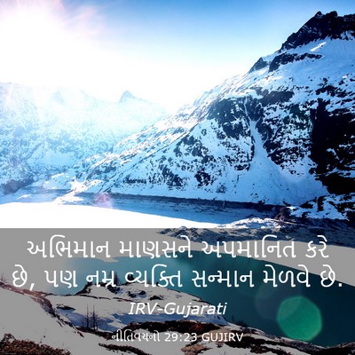 Picture 03 - નીતિવચનો 29:23 GUJIRV - અભિમાન માણસને - Bible Verse Picture