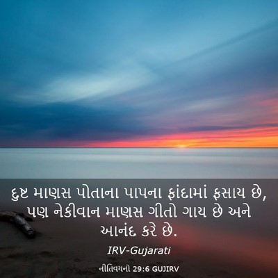 Picture 03 - નીતિવચનો 29:6 GUJIRV - દુષ્ટ માણસ પોતાના - Bible Verse Picture