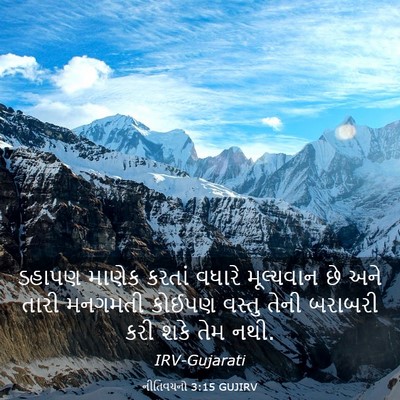 Picture 03 - નીતિવચનો 3:15 GUJIRV - ડહાપણ માણેક કરતાં - Bible Verse Picture