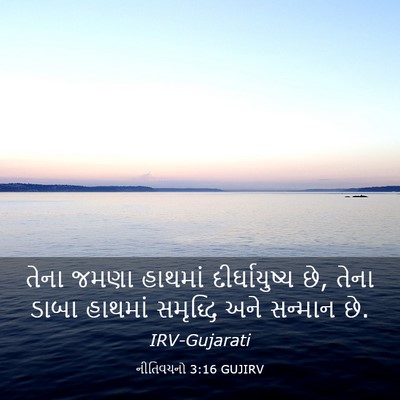 Picture 03 - નીતિવચનો 3:16 GUJIRV - તેના જમણા હાથમાં - Bible Verse Picture