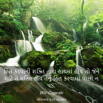Picture 03 - નીતિવચનો 3:27 GUJIRV - હિત કરવાની શક્તિ - Bible Verse Picture
