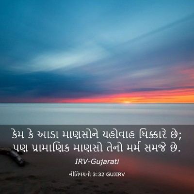Picture 03 - નીતિવચનો 3:32 GUJIRV - કેમ કે આડા માણસોને - Bible Verse Picture