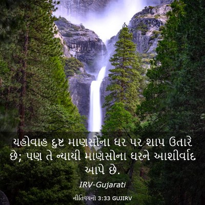 Picture 03 - નીતિવચનો 3:33 GUJIRV - યહોવાહ દુષ્ટ - Bible Verse Picture