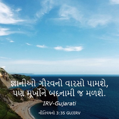 Picture 03 - નીતિવચનો 3:35 GUJIRV - જ્ઞાનીઓ ગૌરવનો - Bible Verse Picture