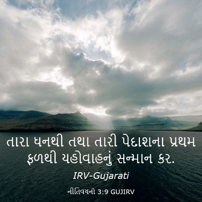 Picture 03 - નીતિવચનો 3:9 GUJIRV - તારા ધનથી તથા તારી - Bible Verse Picture