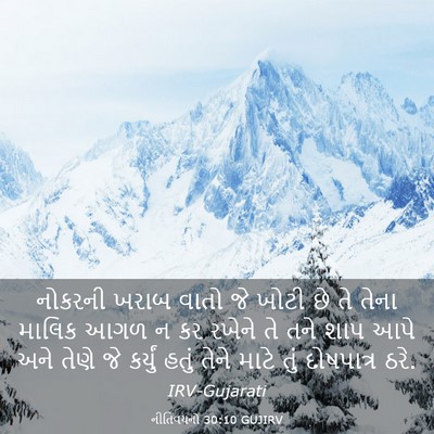Picture 03 - નીતિવચનો 30:10 GUJIRV - નોકરની ખરાબ વાતો - Bible Verse Picture