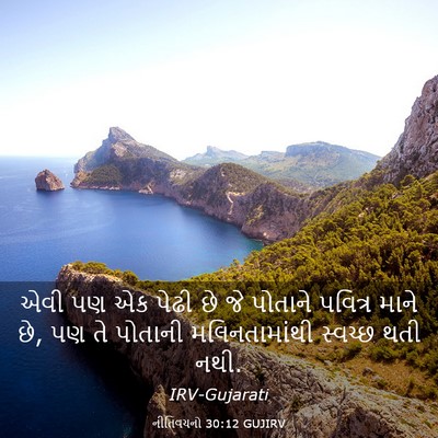 Picture 03 - નીતિવચનો 30:12 GUJIRV - એવી પણ એક પેઢી છે - Bible Verse Picture
