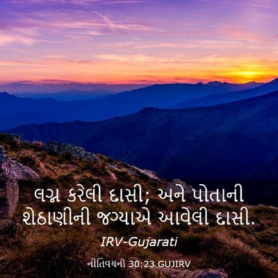Picture 03 - નીતિવચનો 30:23 GUJIRV - લગ્ન કરેલી દાસી; - Bible Verse Picture