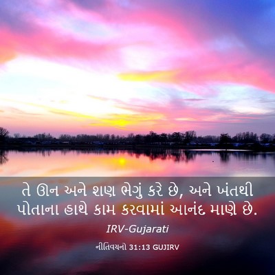 Picture 03 - નીતિવચનો 31:13 GUJIRV - તે ઊન અને શણ ભેગું - Bible Verse Picture