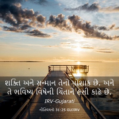 Picture 03 - નીતિવચનો 31:25 GUJIRV - શક્તિ અને સન્માન - Bible Verse Picture