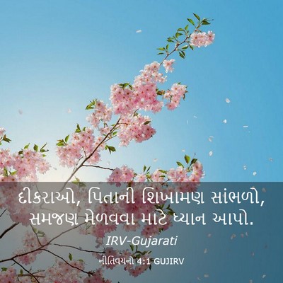 Picture 03 - નીતિવચનો 4:1 GUJIRV - દીકરાઓ, પિતાની - Bible Verse Picture