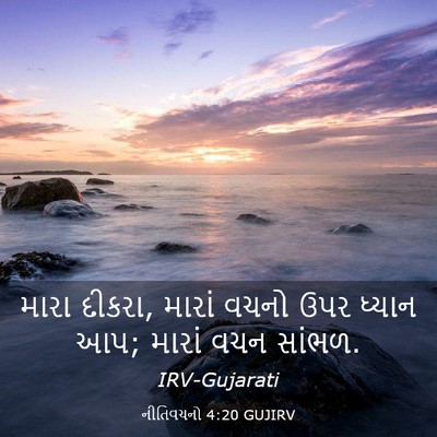 Picture 03 - નીતિવચનો 4:20 GUJIRV - મારા દીકરા, મારાં - Bible Verse Picture