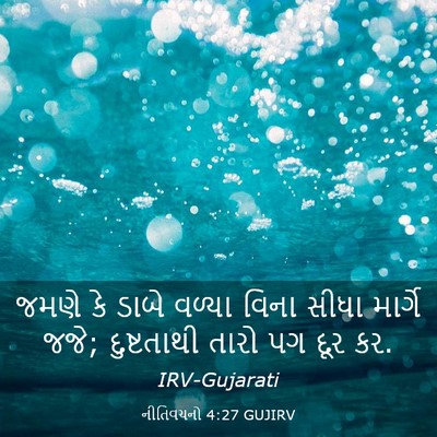 Picture 03 - નીતિવચનો 4:27 GUJIRV - જમણે કે ડાબે વળ્યા - Bible Verse Picture