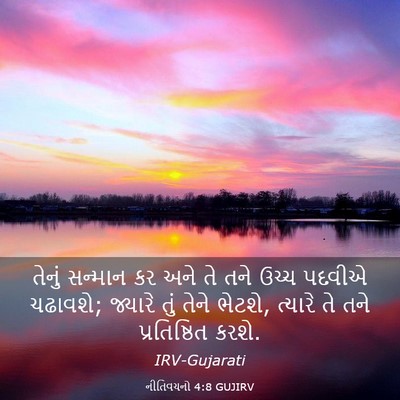 Picture 03 - નીતિવચનો 4:8 GUJIRV - તેનું સન્માન કર - Bible Verse Picture