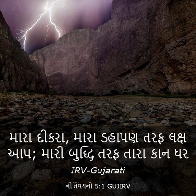 Picture 03 - નીતિવચનો 5:1 GUJIRV - મારા દીકરા, મારા - Bible Verse Picture