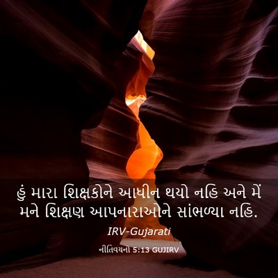 Picture 03 - નીતિવચનો 5:13 GUJIRV - હું મારા - Bible Verse Picture