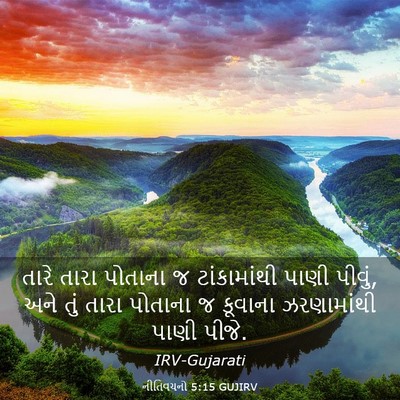 Picture 03 - નીતિવચનો 5:15 GUJIRV - તારે તારા પોતાના જ - Bible Verse Picture