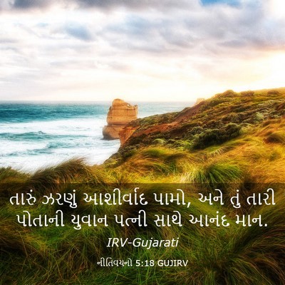 Picture 03 - નીતિવચનો 5:18 GUJIRV - તારું ઝરણું - Bible Verse Picture