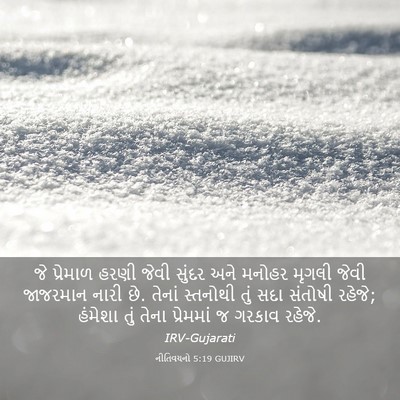 Picture 03 - નીતિવચનો 5:19 GUJIRV - જે પ્રેમાળ હરણી - Bible Verse Picture