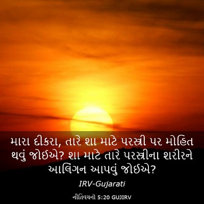 Picture 03 - નીતિવચનો 5:20 GUJIRV - મારા દીકરા, તારે શા - Bible Verse Picture