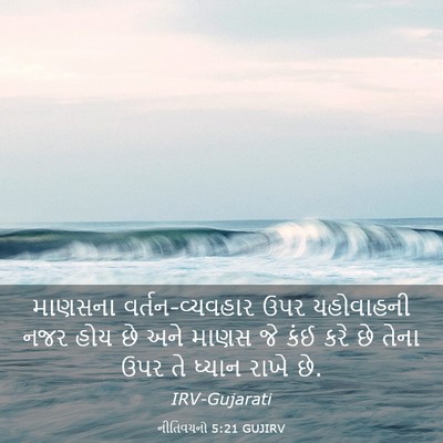 Picture 03 - નીતિવચનો 5:21 GUJIRV - માણસના - Bible Verse Picture