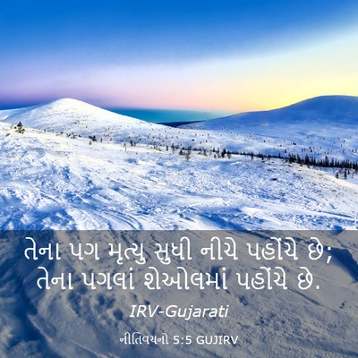 Picture 03 - નીતિવચનો 5:5 GUJIRV - તેના પગ મૃત્યુ - Bible Verse Picture