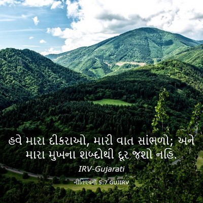 Picture 03 - નીતિવચનો 5:7 GUJIRV - હવે મારા દીકરાઓ, - Bible Verse Picture