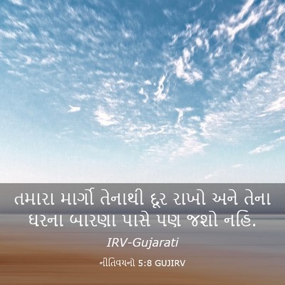 Picture 03 - નીતિવચનો 5:8 GUJIRV - તમારા માર્ગો - Bible Verse Picture