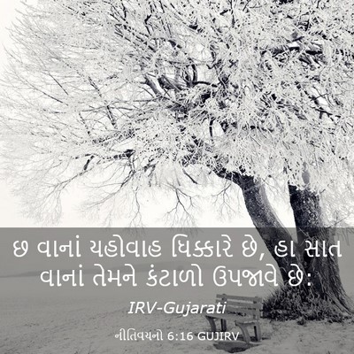 Picture 03 - નીતિવચનો 6:16 GUJIRV - છ વાનાં યહોવાહ - Bible Verse Picture